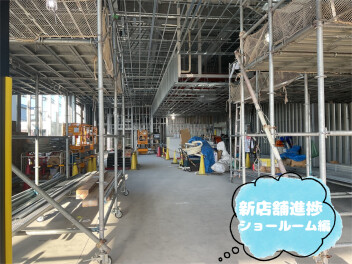 ★郡山新店舗　～ショールーム部分が出来上がってきました～